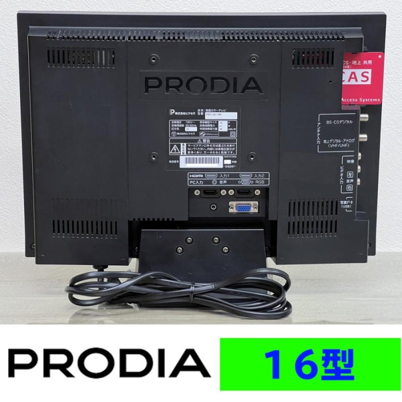 中古 ピクセラPRODIA 液晶カラーテレビ16V 16型プロディア液晶テレビ PRD-LB116B 純正スタンド リモコン付 |  LINEブランドカタログ