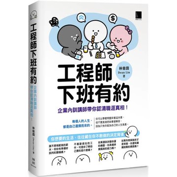 工程師下班有約：企業內訓講師帶你認清職涯真相！