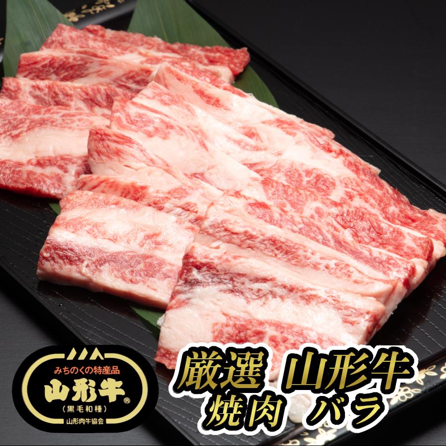 焼肉 牛肉 国産 内祝 牛 焼肉カルビ 牛肉焼肉用 お歳暮 ギフト 焼肉の肉 おうち焼肉 黒毛和牛 山形牛 バラ 300g (厳選山形牛焼用肉バラ300g)