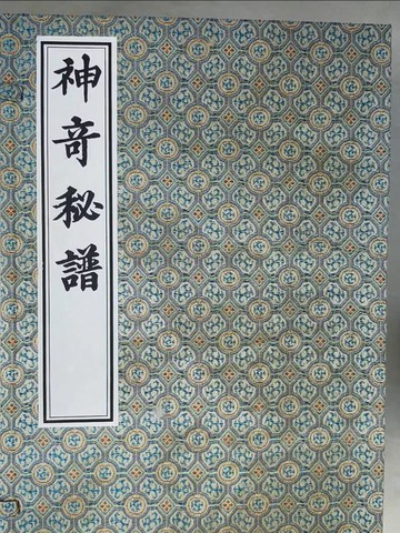 【書寶二手書T1／音樂_W3V】神奇秘譜（一函三冊合售）_簡體_（明）朱權