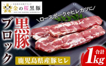 金の桜黒豚ヒレブロック（約1kg） 高校生が愛情込めて育てたブランド豚「金の桜黒豚」をご賞味ください