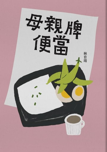 【電子書】母親牌便當