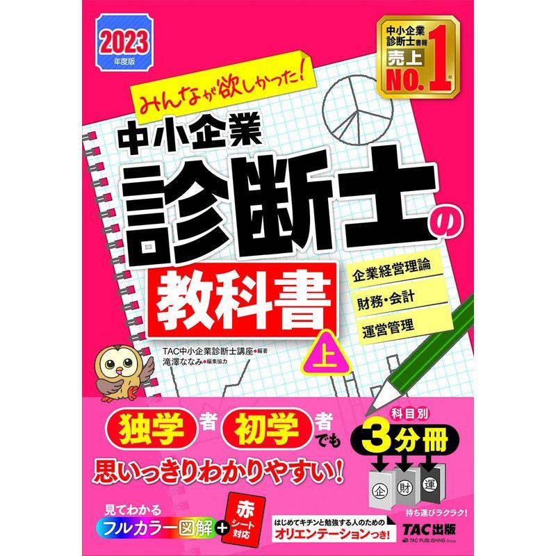 みんなが欲しかった 中小企業診断士の教科書 2023年度 企業経営理論 財務・会計 運営管理