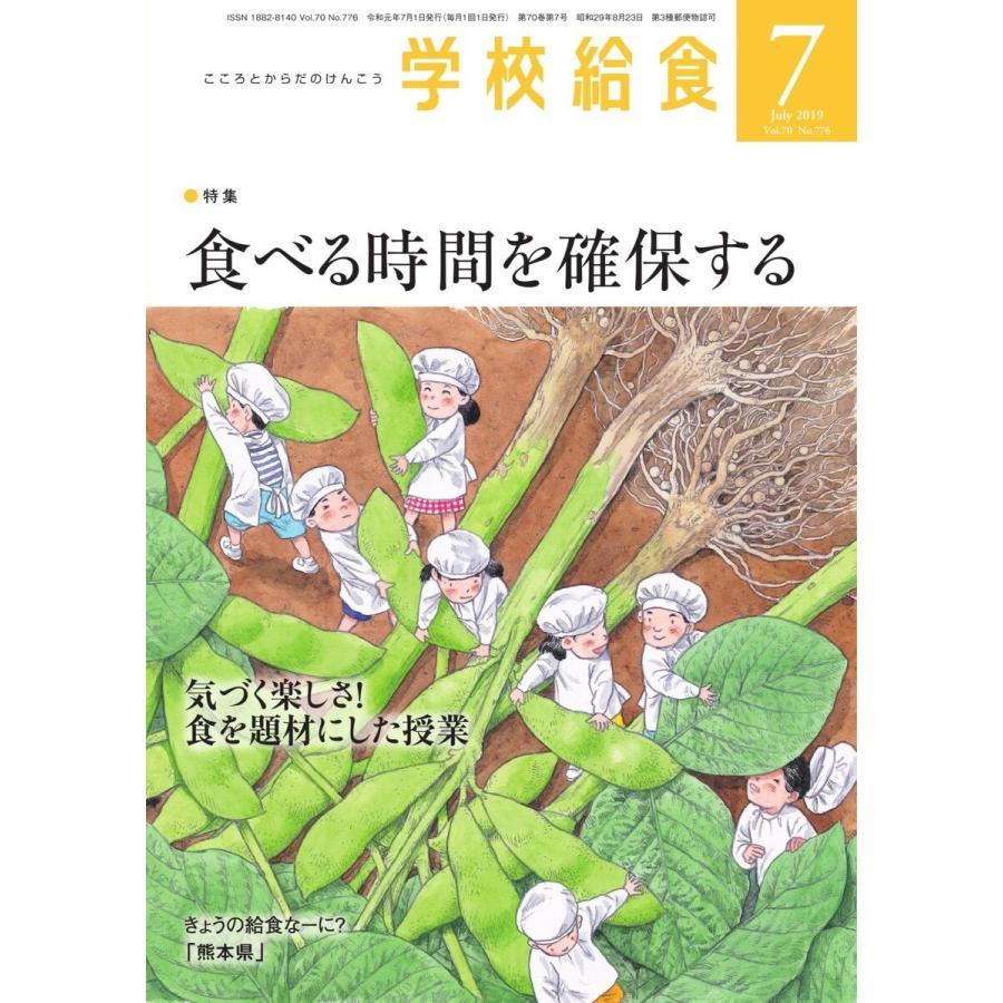 学校給食 2019年7月号 電子書籍版   学校給食編集部