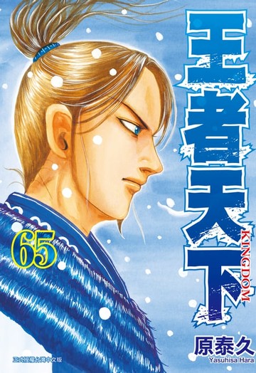 【電子書】王者天下(65)