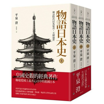 物語日本史（三冊）(遠足文化)