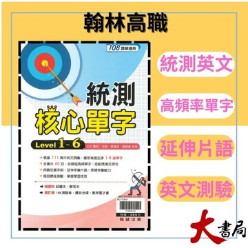 《統測英文單字》翰林技高『統測核心單字』片語 高頻率單字 英文測驗 108課綱 ●大書局 網路線上書店 快速出貨 您升學的好夥伴!