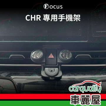 車用手機架專車款底座 TOYOTA  CHR(18~22年)  旗艦款 1入 車麗屋