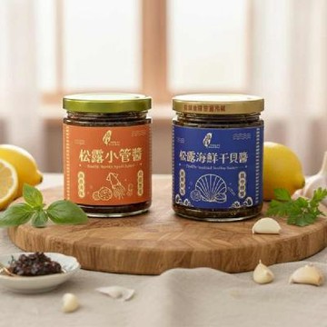 【松露海鮮雙醬】珍台松露雙醬組/家庭號(干貝*3、小卷*3)