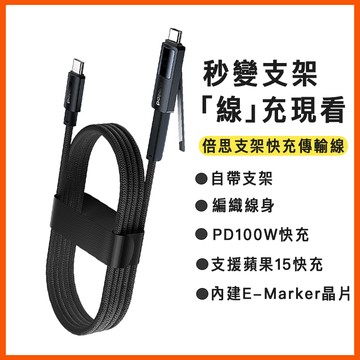 倍思 PD100W 支架充電線 Type-C 快充 手機支架 數據線 多功能 1.5m 蘋果15 三星 禮物 創意支架