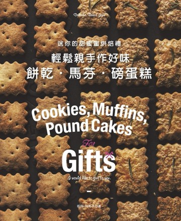 輕鬆親手作好味餅乾・馬芬・磅蛋糕[二手書_良好]