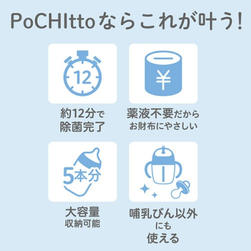 新しいコレクション Pigeon ピジョン ポチット POCHItto 哺乳びん除菌