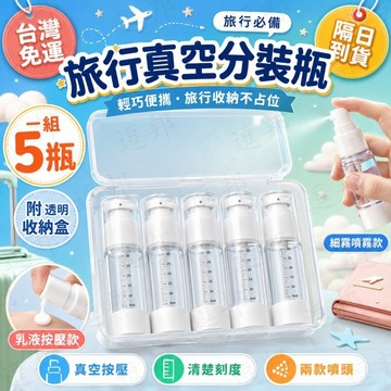 隔日到貨🚀旅行分裝瓶套組 按壓分裝瓶 真空分裝瓶 乳液分裝瓶 精油香水 帶刻度隨身外出 化妝水 噴霧瓶 分裝瓶 真空瓶