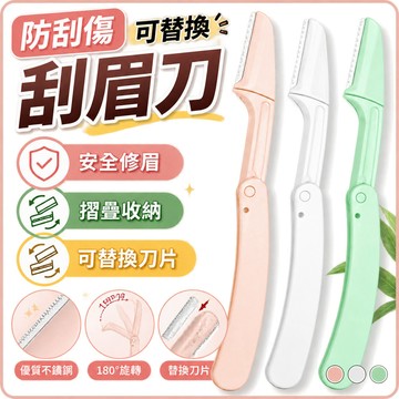 【防刮傷可替換】刮眉刀 摺疊款 修眉刀 修眉器 化妝刮毛刀 美妝工具 化妝工具 修眉刀片 可替換刀片 安全修眉