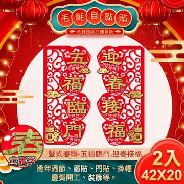 【COMET】毛氈豎式自黏春聯一對-五福臨門迎春接福(NYL0157)