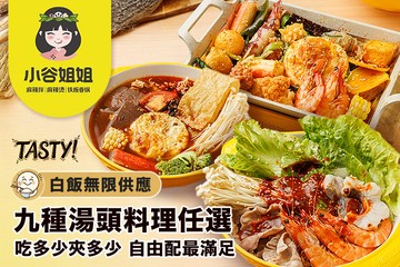 【台北】小谷姐姐 麻辣拌|麻辣燙|鐵板香鍋 #GOMAJI吃喝玩樂券#電子票券#中式
