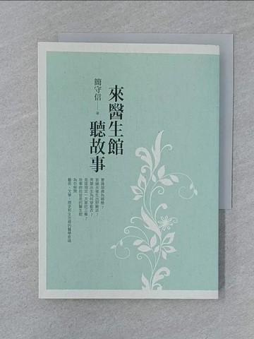 【書寶二手書T1／繪本_SUV】來醫生館聽故事_簡守信