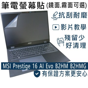 EZstick MSI Prestige 16 AI+ Evo B2HMG B2VMG 適用 靜電式筆電LCD液晶螢幕貼 16吋寬 螢幕貼