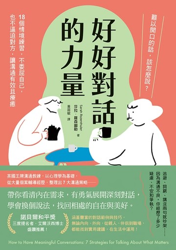 【電子書】好好對話的力量：難以開口的話，該怎麼說？18個情境練習，不委屈自己，也不逼迫對方，讓溝通有效且療癒