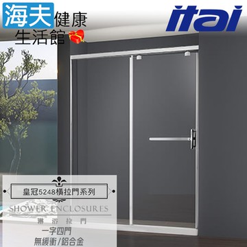 【海夫健康生活館】ITAI一太 皇冠5248 無緩衝式淋浴門 鋁合金 一字四門 強化玻璃8mm(寬200cm以內)