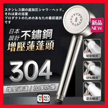 🔥💥📢【超商🈵️299優惠】304不銹鋼增壓蓮蓬頭 4分通用接口 加壓 花灑 浴室蓮蓬頭 按摩花灑 低水壓適用 三檔調節