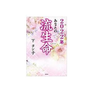 中古単行本(実用) ≪心理学≫ 2022年 あなたの流生命