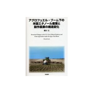 アグロフュエル・ブーム下の米国エタノール産業と穀作農業の構造変化 磯田宏