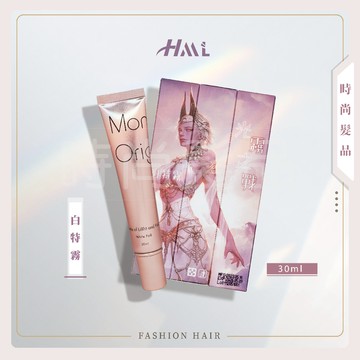 【時尚髮品】HML白特霧/霧感添加劑 新獨家配方 添加在染膏/護髮素/補色洗/補色護 30ML公司貨