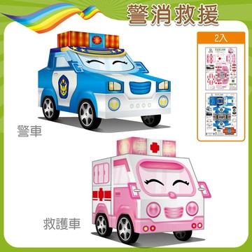【OO屋】[喜客券宅配] 【警消救援】警車+救護車-環保手作DIY-PP紙模型-親子.兒童.益智玩具
