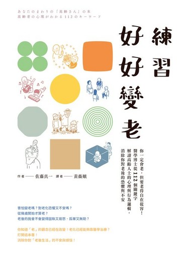 【電子書】練習好好變老──你一定會老:但要老得自在從容！醫學博士從112個關鍵字解讀高齡人士的心理與行為邏輯:消除你對老後的恐懼與不安