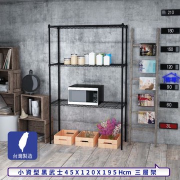 客尊屋-粗管小資型 45x120X195Hcm 黑武士三層架
