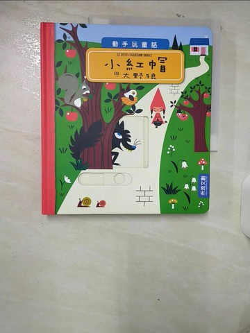 【書寶二手書T6／少年童書_UHO】小紅帽與大野狼_Amy Blay,  林幸萩