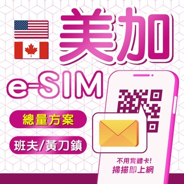 eSIM 加拿大網路 高速上網 不斷網  E-SIM網卡 班夫網路卡 黃刀鎮上網 加拿大網路 加拿大虛擬卡 加拿大