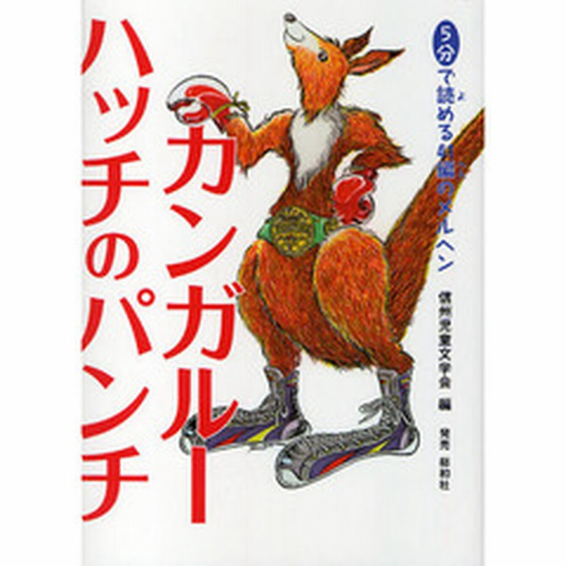 カンガルー ハッチのパンチ ５分で読める４１編のメルヘン 通販 Lineポイント最大1 0 Get Lineショッピング