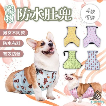 【獅子王寵物】🦁寵物防水肚兜 狗護肚衣 背心肚兜 狗防水衣 柯 狗防塵防髒衣 防髒肚兜 寵物背心 A344