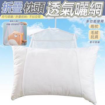 枕頭曬網 枕頭 晾曬袋 透氣網 晾衣網 透氣網 晾曬網 洗曬網  固定曬衣架 枕頭晾衣架 玩偶曬衣架 曬衣網