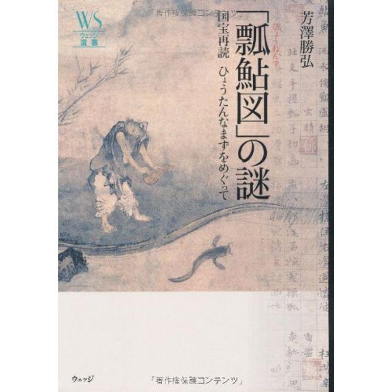 「瓢鮎図」の謎?国宝再読ひょうたんなまずをめぐって (ウェッジ選書)