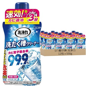 ST 雞仔牌 洗淨力 洗衣槽除菌劑  550g  12包