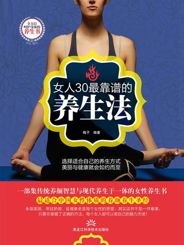 【電子書】女人30最靠谱的养生法