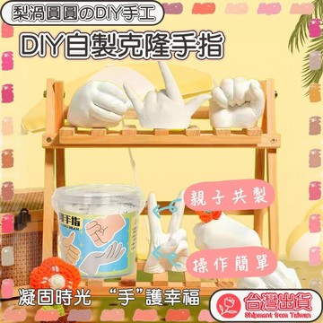隔日到貨🍐克隆手指粉 石膏玩具 兒童diy克隆手指 親子手指模型石膏 模型立體玩具 自制手膜 克隆粉實驗材料
