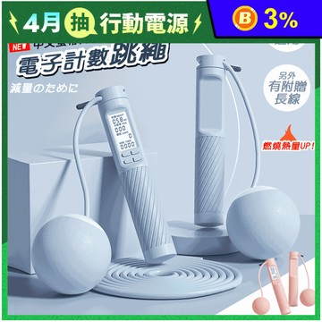 電子計數跳繩鋼絲繩+65mm大球二合一款