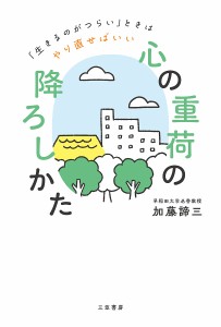 「心の重荷」の降ろしかた 加藤諦三