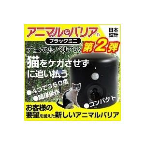 アニマルバリア 猫よけ ブラックミニ 超音波 防水 動物撃退器 害獣撃退 アウトドア 犬除け 糞被害 鳥害対策 猫除け 庭 電池