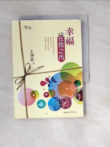 【書寶二手書T9／勵志_W1C】幸福在我之內_王理書