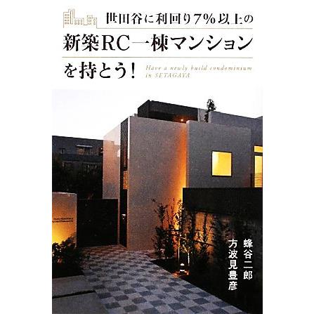 世田谷に利回り７％以上の新築ＲＣ一棟マンションを持とう！／蜂谷二郎，方波見豊彦