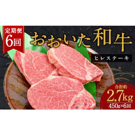 ふるさと納税 大分県 竹田市  おおいた和牛 ヒレステーキ 150g×3枚 計2.7kg