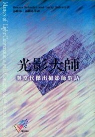 光影大師－與當代傑出攝影師對話[二手書_良好]
