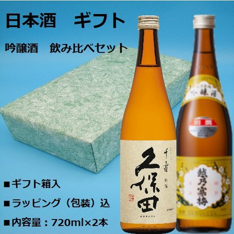 日本酒 ギフト 久保田 千寿 越乃寒梅 別撰 720ML 2本セット 吟醸酒 飲み比べセット ギフトラッピング付き 包装【箱入】 通販  LINEポイント最大0.5%GET | LINEショッピング