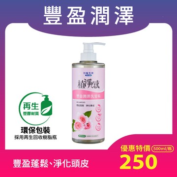[環保包裝]植淨感-豐盈潤澤洗髮精500ml