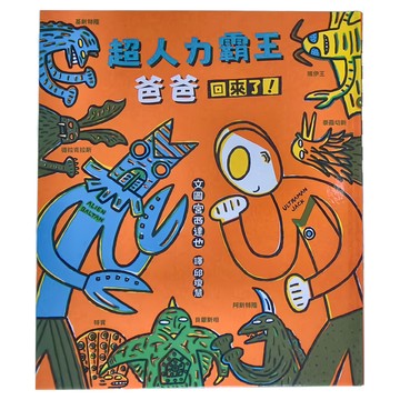 小魯文化 超人力霸王爸爸回來了  宮西達也繪本